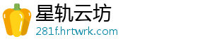 星轨云坊_分享热门信息